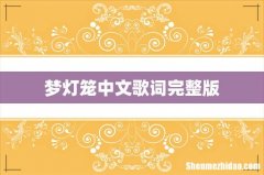 梦灯笼中文歌词完整版