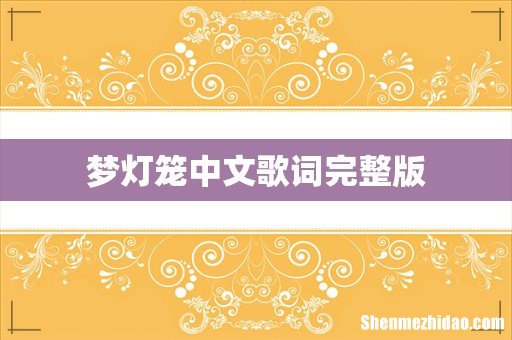 梦灯笼中文歌词完整版