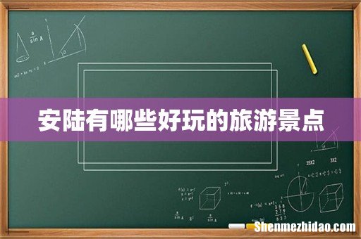 安陆有哪些好玩的旅游景点