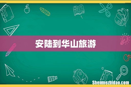 安陆到华山旅游