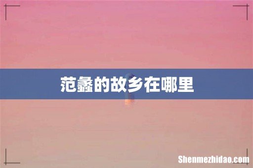范蠡的故乡在哪里