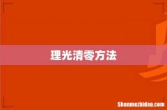 理光清零方法