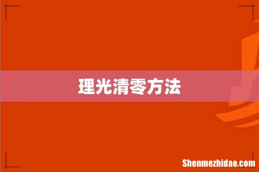理光清零方法