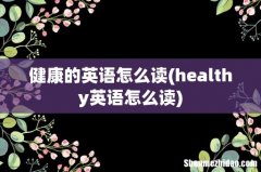 healthy英语怎么读 健康的英语怎么读