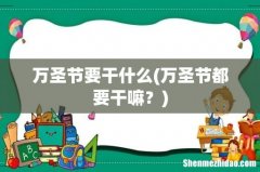 万圣节都要干嘛？ 万圣节要干什么