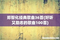 好听又励志的歌曲100首 郑智化经典歌曲36首