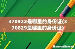 370829是哪里的身份证 370922是哪里的身份证