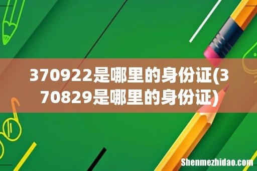 370829是哪里的身份证 370922是哪里的身份证