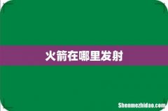火箭在哪里发射