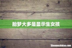 胎梦大多是显示生女孩