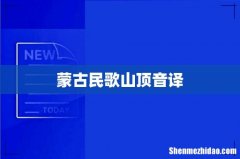 蒙古民歌山顶音译