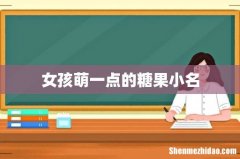 女孩萌一点的糖果小名