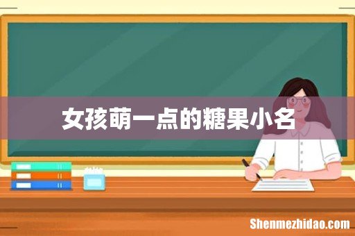 女孩萌一点的糖果小名