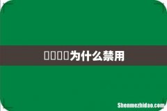 卐卍卍卐为什么禁用