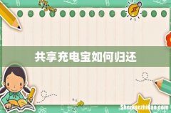 共享充电宝如何归还