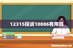12315投诉10086有用吗