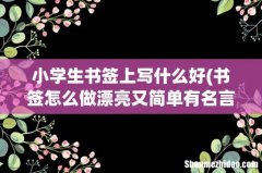 书签怎么做漂亮又简单有名言 小学生书签上写什么好