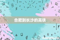 合肥到长沙的高铁