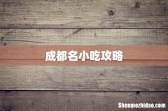 成都名小吃攻略