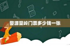 婺源篁岭门票多少钱一张
