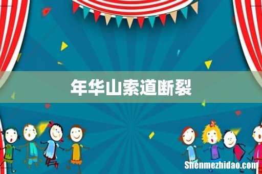 年华山索道断裂