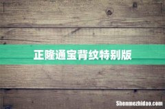 正隆通宝背纹特别版