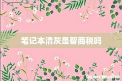 笔记本清灰是智商税吗