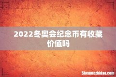2022冬奥会纪念币有收藏价值吗
