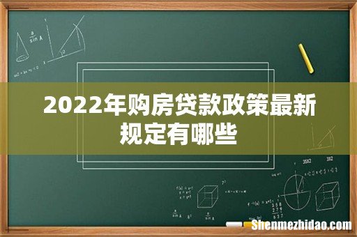 2022年购房贷款政策最新规定有哪些