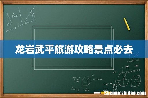 龙岩武平旅游攻略景点必去