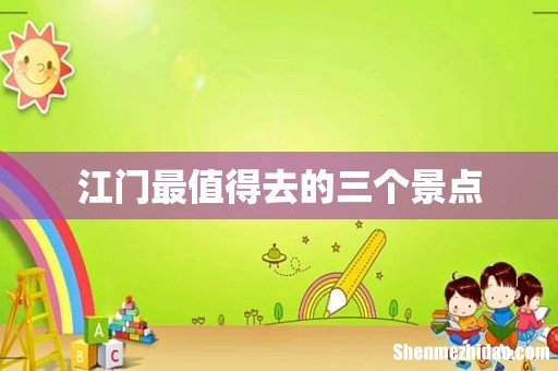 江门最值得去的三个景点