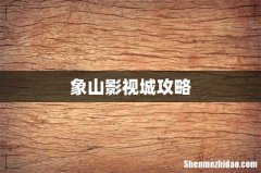 象山影视城攻略