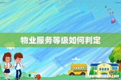 物业服务等级如何判定