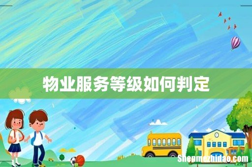 物业服务等级如何判定
