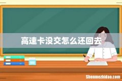 高速卡没交怎么还回去