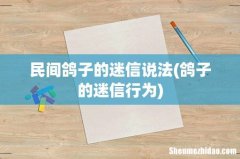 鸽子的迷信行为 民间鸽子的迷信说法