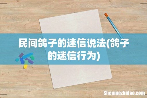 鸽子的迷信行为 民间鸽子的迷信说法