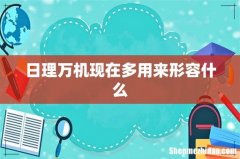 日理万机现在多用来形容什么