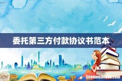 委托第三方付款协议书范本