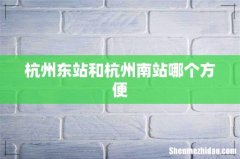 杭州东站和杭州南站哪个方便