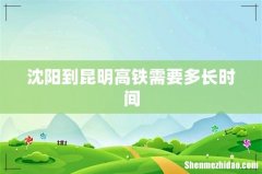 沈阳到昆明高铁需要多长时间