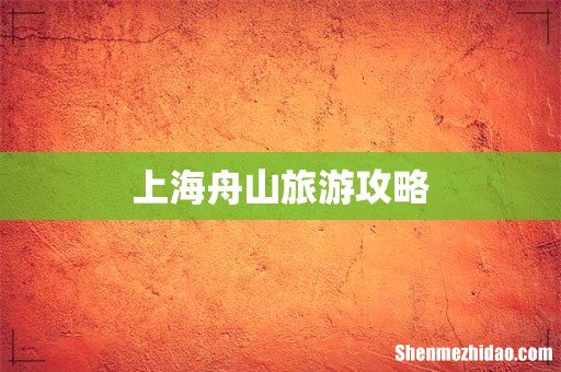 上海舟山旅游攻略