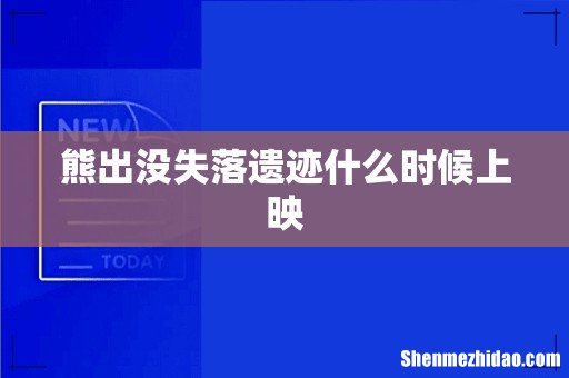 熊出没失落遗迹什么时候上映