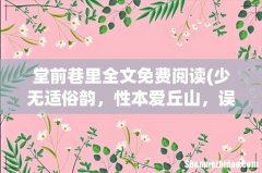 少无适俗韵，性本爱丘山，误落尘网中，因何而归？ 堂前巷里全文免费阅读