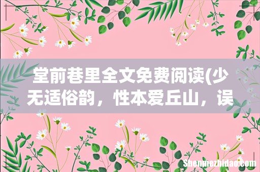 少无适俗韵，性本爱丘山，误落尘网中，因何而归？ 堂前巷里全文免费阅读