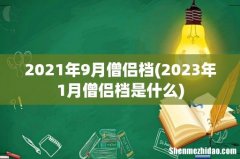 2023年1月僧侣档是什么 2021年9月僧侣档