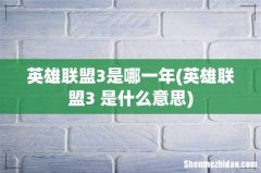 英雄联盟3 是什么意思 英雄联盟3是哪一年