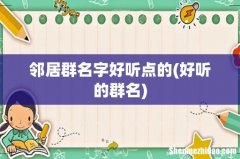好听的群名 邻居群名字好听点的
