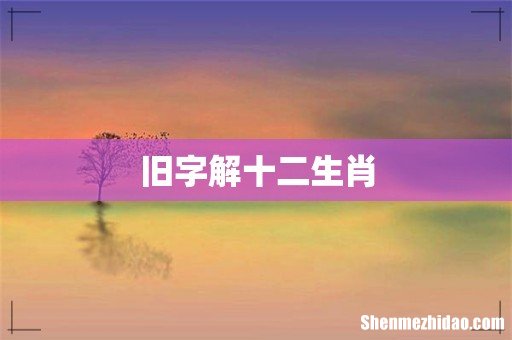 旧字解十二生肖