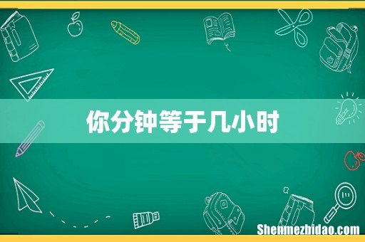 你分钟等于几小时